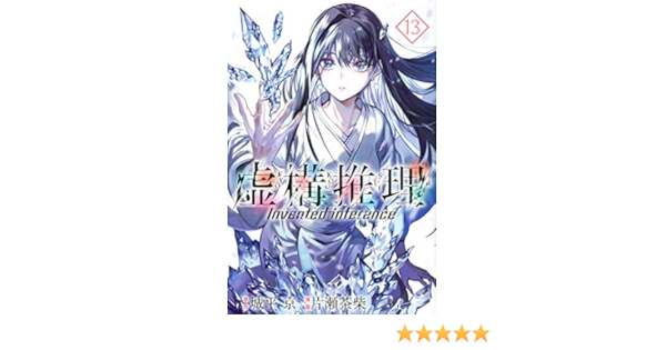 虚構推理 コミック 1 13巻セット 本 通販 Amazon