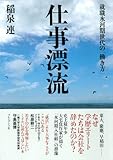 仕事漂流 ― 就職氷河期世代の「働き方」