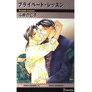 プライベート・レッスン (アイノベルズ) プライベート・レッスン (アイノベルズ)