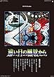 藤城清治作品集 遠い日の風景から 2018年 カレンダー 壁掛け 76×50cm