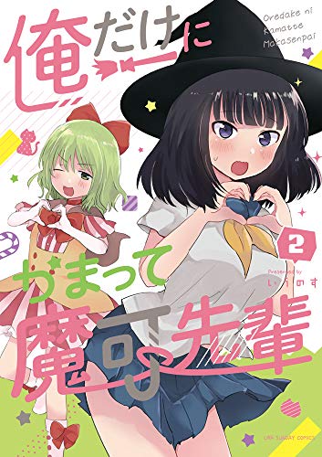 『俺だけにかまって魔可先輩』2巻