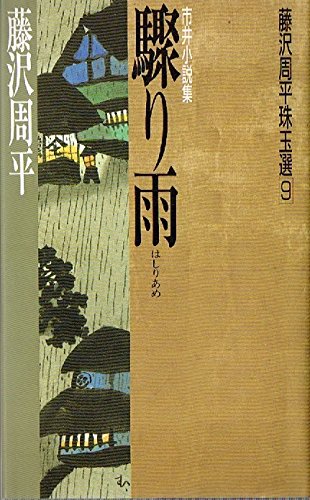 藤沢周平:驟り雨―市井小説集 (藤沢周平珠玉選)