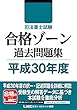 司法書士試験 合格ゾーン 過去問題集 平成30年度 (司法書士試験シリーズ)