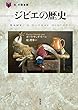 ジビエの歴史 (「食」の図書館)