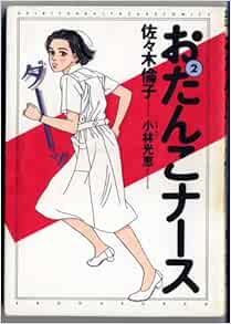 おたんこナース 2 ビッグコミックススペシャル 佐々木 倫子 本 通販 Amazon