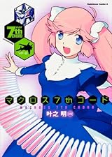 マクロス7thコード (カドカワコミックス・エース)