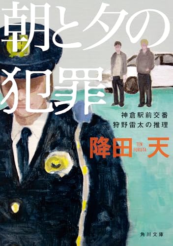 降田天:朝と夕の犯罪 神倉駅前交番 狩野雷太の推理 (角川文庫)