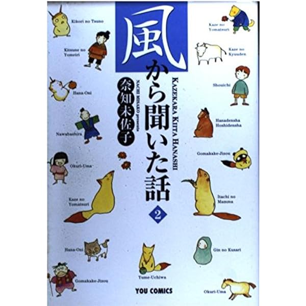 風から聞いた話 1 (YOUコミックス) Amazon.co.jp: 風から聞いた話 1 (YOUコミックス) : 奈知 未佐子: 本
