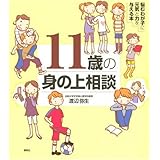 11歳の身の上相談 悩むわが子に元気と力を与える本 (こころのライブラリー)