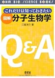 図解分子生物学: これだけは知っておきたい (OHM BIO SCIENCE BOOKS)