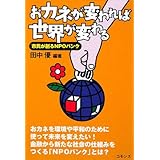 おカネが変われば世界が変わる―市民が創るNPOバンク