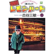 Amazon.co.jp: BARレモン・ハ-ト (21) (アクションコミックス