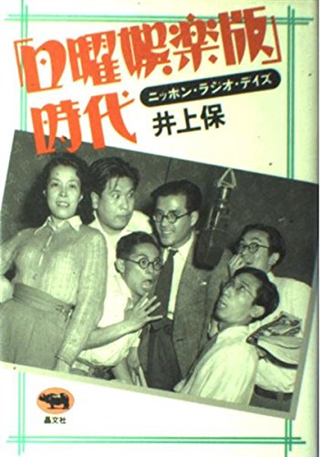 「日曜娯楽版」時代―ニッポン・ラジオ・デイズ 「日曜娯楽版」時代―ニッポン・ラジオ・デイズ