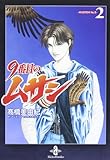 9番目のムサシ (2) (秋田文庫 41-21)