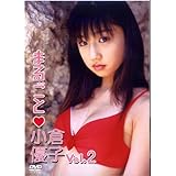 まるごと小倉優子(2) [DVD]