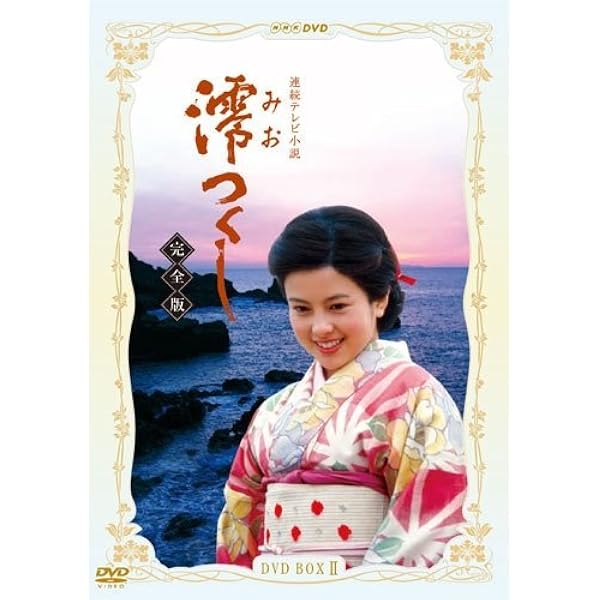 Amazon.co.jp: 沢口靖子主演 連続テレビ小説 澪つくし 完全版 DVD-BOXI
