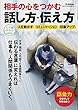 相手の心をつかむ話し方・伝え方 (仕事の教科書mini)