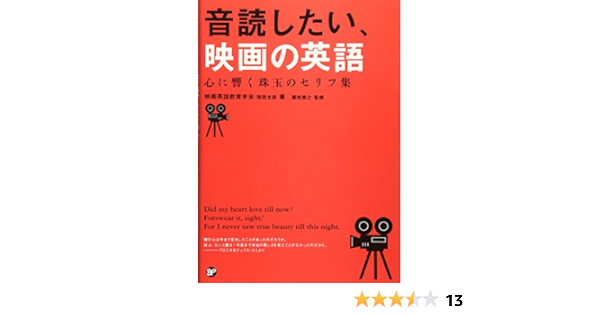 音読したい 映画の英語 心に響く珠玉のセリフ集 関西支部 映画英語教育学会 藤枝 善之 本 通販 Amazon