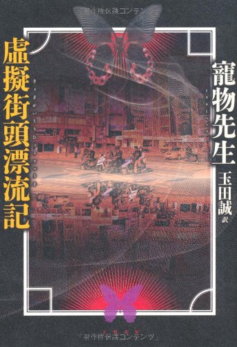 寵物先生:虚擬街頭漂流記