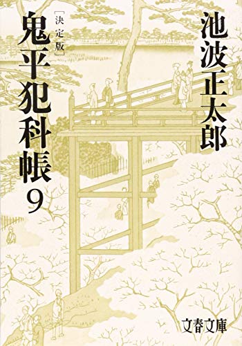 池波正太郎:決定版 鬼平犯科帳 (9) (文春文庫)
