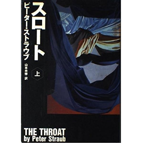 【中古】 ミステリー 下/扶桑社/ピーター・ストラウブ ミステリー 下 (扶桑社ミステリー ス 13-2) | ストラウブ,ピーター