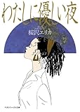 わたしに優しい夜 (マガジンハウス文庫)