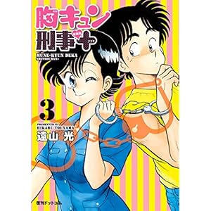 胸キュン刑事 新装版＋ 3の表紙