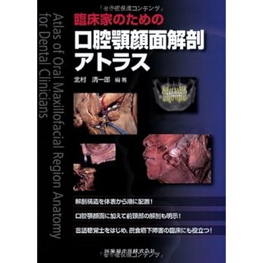 Amazon.co.jp 売れ筋ランキング: 口腔解剖学 の中で最も人気のある商品です