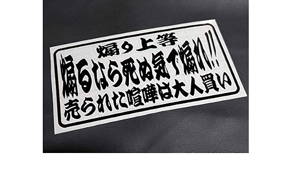 Amazon Co Jp 煽り上等 煽るなら死ぬ気で煽れ ステッカー シール 工具箱 車 デコトラ トラック 切り抜き文字 ホビー 通販