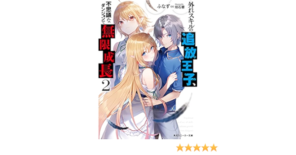 外れスキルの追放王子 不思議なダンジョンで無限成長2 角川スニーカー文庫 ふなず 珀石 碧 本 通販 Amazon