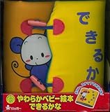 Toyroyal　やわらかベビー絵本　できるかな