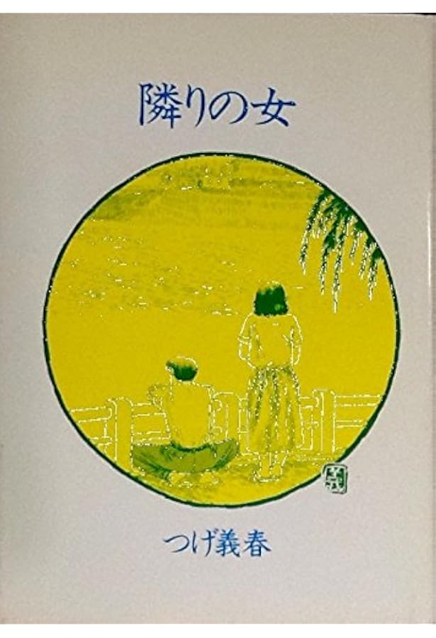 つげ義春選集 | つげ 義春 |本 | 通販 | Amazon