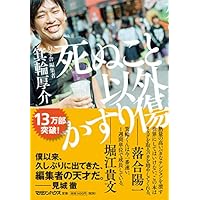 死ぬこと以外かすり傷