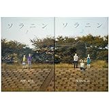 ソラニン コミック 全2巻完結セット (ヤングサンデーコミックス) [マーケットプレイス コミックセット]