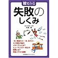 絵でみる 失敗のしくみ (絵でみるシリーズ)
