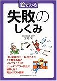 絵でみる 失敗のしくみ (絵でみるシリーズ)