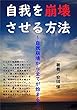 自我を崩壊させる方法: 自我崩壊から全てが始まる
