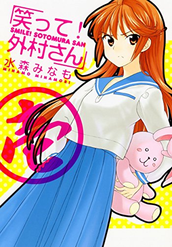 『笑って!外村さん』