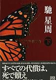 ブルー・ローズ 下