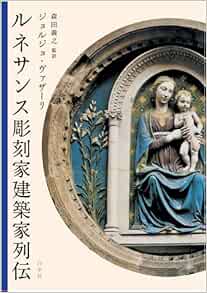 ルネサンス彫刻家建築家列伝 ジョルジョ ヴァザーリ 森田 義之 森田 義之 森田 義之 上田 恒夫 日高 健一郎 篠塚 二三男 佐藤 康夫 石鍋 真澄 小佐野 重利 上村 清雄 越川 倫明 本 通販 Amazon