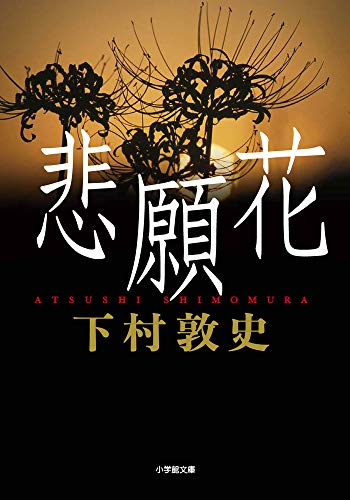 下村敦史:悲願花 (小学館文庫 し 23-1)