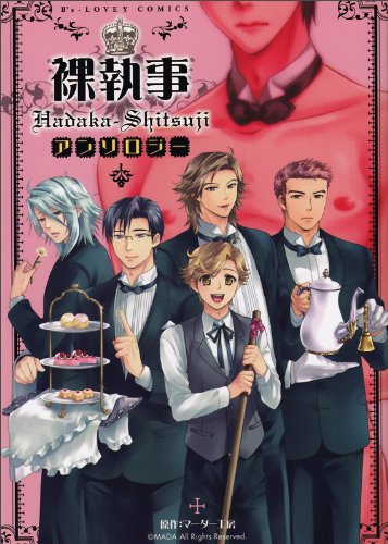 『裸執事 アンソロジー』