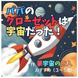 パパのクローゼットは宇宙だった！: ３～５歳向け絵本