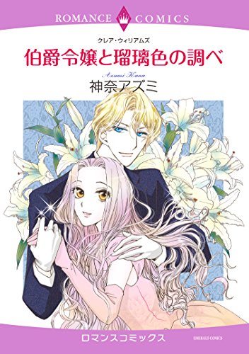 伯爵令嬢と瑠璃色の調