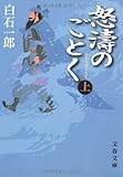 書評 怒涛のごとく〈上〉 by 四次元の王者