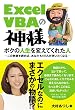 Excel VBAの神様 ボクの人生を変えてくれた人
