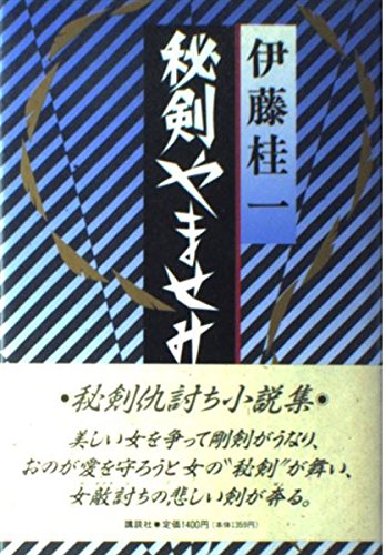 秘剣やませみ