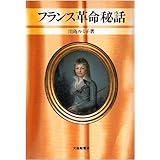 フランス革命秘話