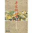 平家物語 (2) (岩波文庫 黄 113-2)