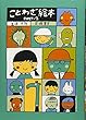 ことわざ絵本 PART‐2
